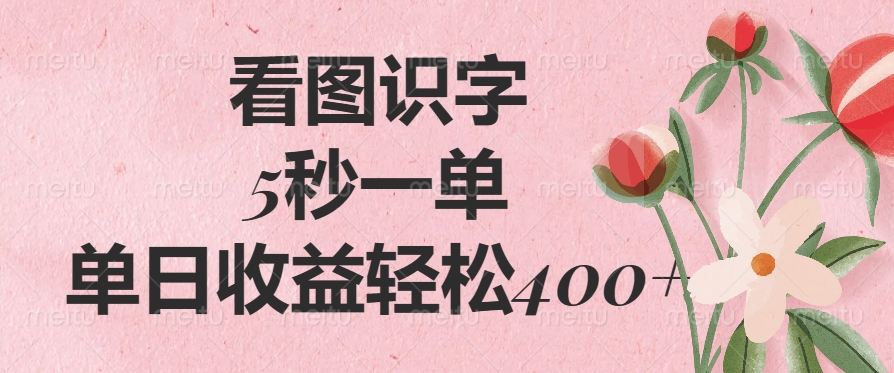 看图识字，5秒一单，单日收益轻松400+-易学副业