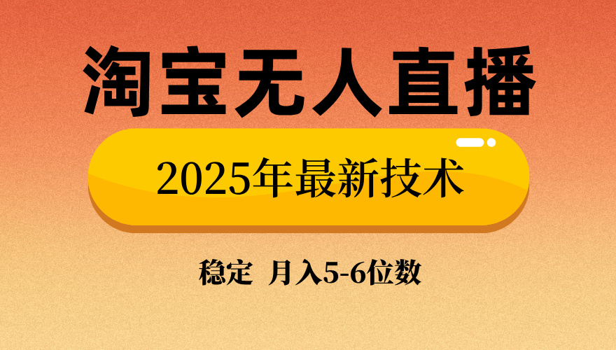 淘宝无人直播带货9.0，最新技术，日入1000+，无违规封号，当天播，当天见收益【揭秘】-易学副业