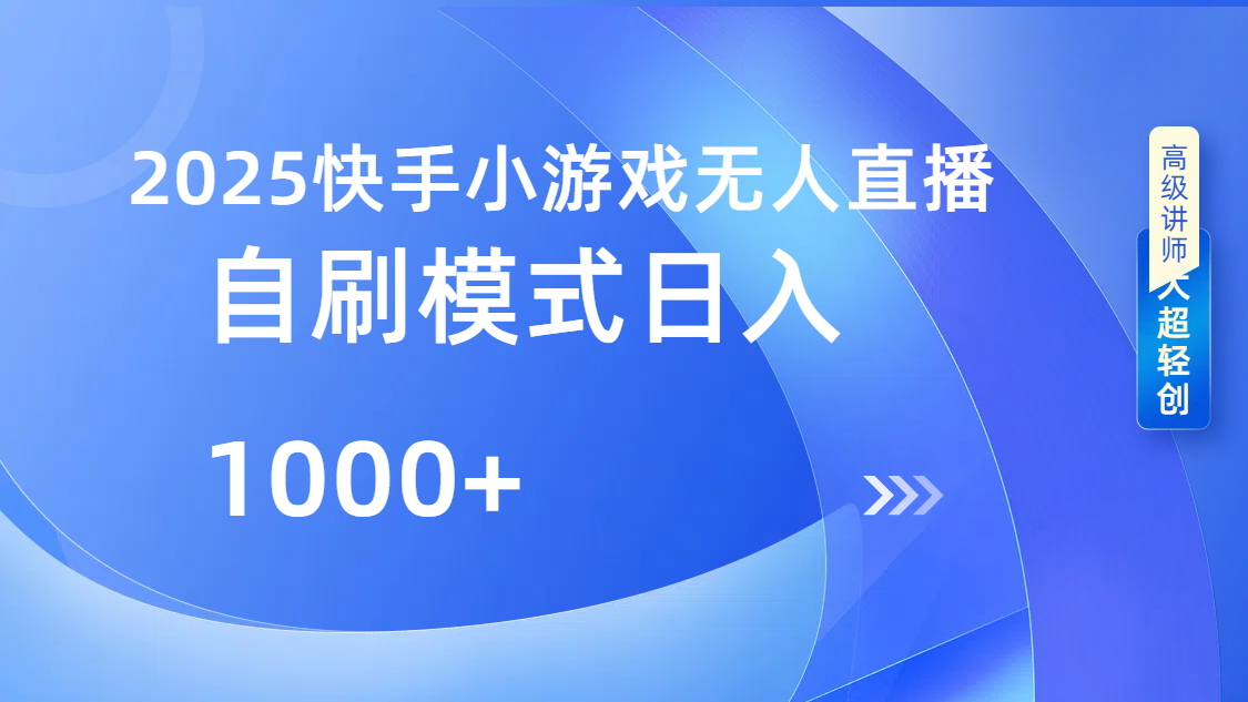 快手小游戏自撸玩法日入1000➕-易学副业