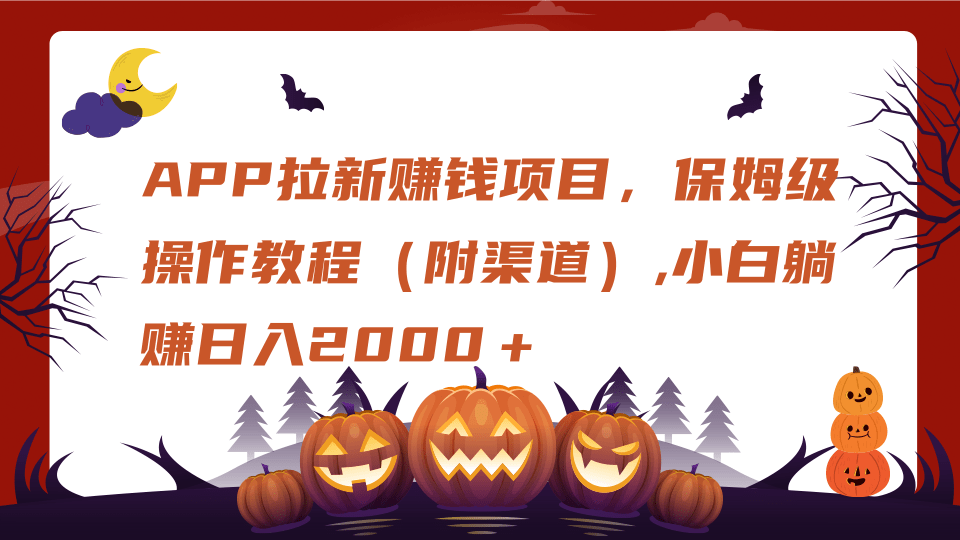 APP拉新赚钱项目，保姆级操作教程（附渠道）,小白躺赚日入2000＋-易学副业