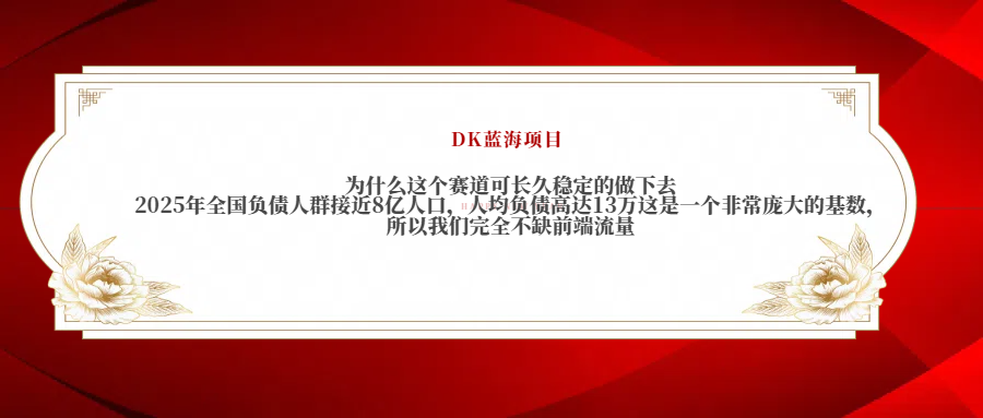2025年全国负债人群接近8亿人口,人均负债高达13万这是一个非常庞大的基数,所以我们完全不缺前端流量-易学副业