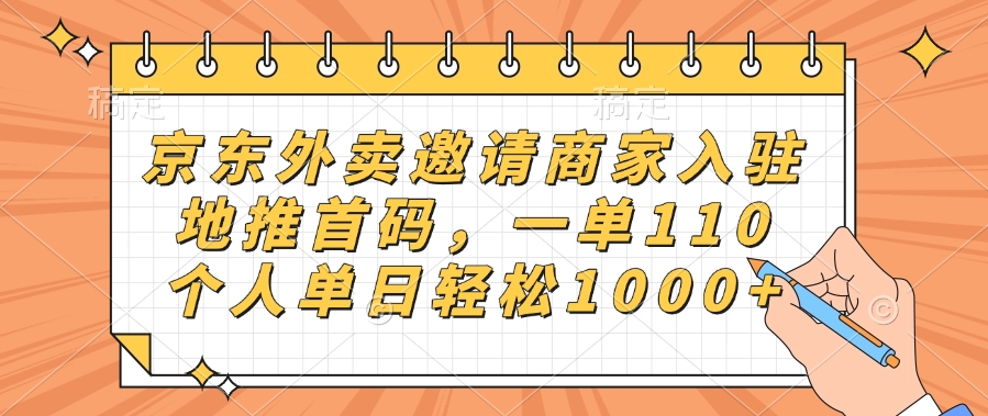 京东外卖邀请商家入驻，地推首码，一单110，个人单日轻松1000+-易学副业