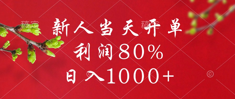 闲鱼冷门暴力赛道，新人当天开单，利润80%，日入1000+-易学副业