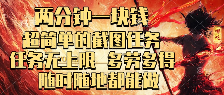 两分钟一块钱，超简单的截图任务，任务无上限，多劳多得 随时随地都能做-易学副业