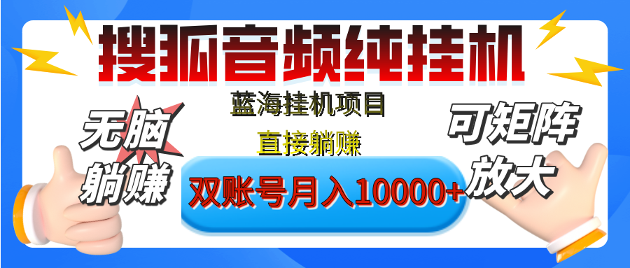 [躺赚的项目]【搜狐音频挂机】独家脚本技术，项目红利期，可矩阵可放大，稳定月入8000+,纯挂机躺赚-易学副业