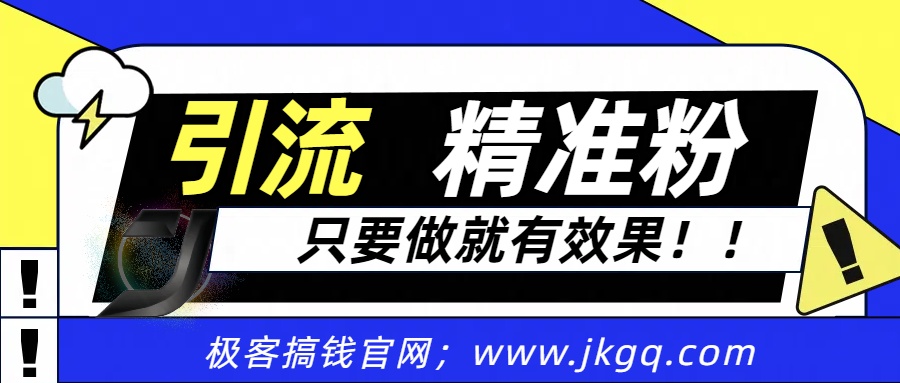 独家裂变引流，只要做就有效果，人人都能成为导师，和他们一样卖项目，流量不用愁-易学副业