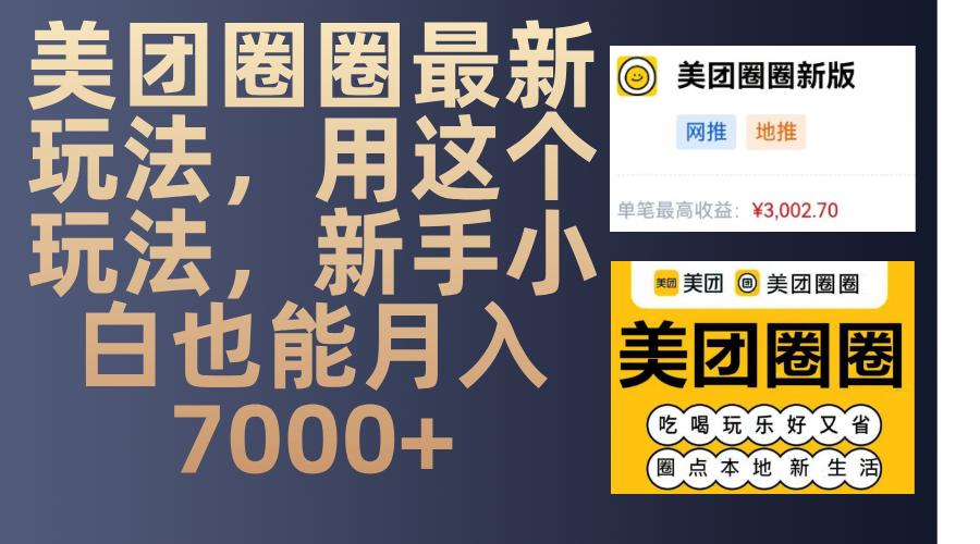 美团圈圈最新玩法，用这个玩法，新手小白也能月入7000+-易学副业
