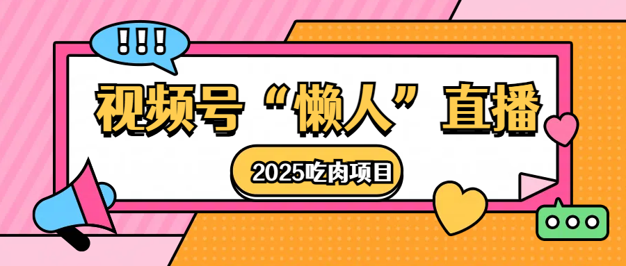 视频号懒人“直播”2025吃肉项目-易学副业