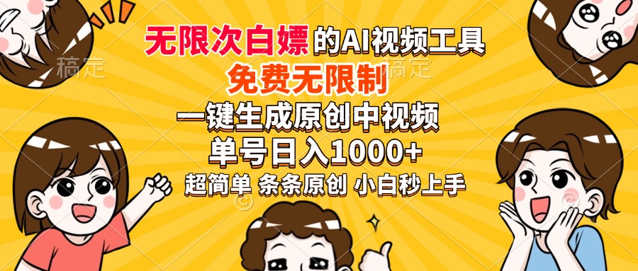 超强大的AI工具，免费无限制，一键生成原创中视频，单号日入1000+，小白秒上手-易学副业