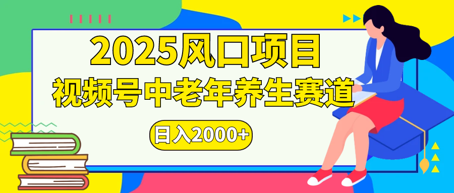 视频号2025年独家玩法，老年养生赛道，无脑搬运爆款视频，日入2000+-易学副业