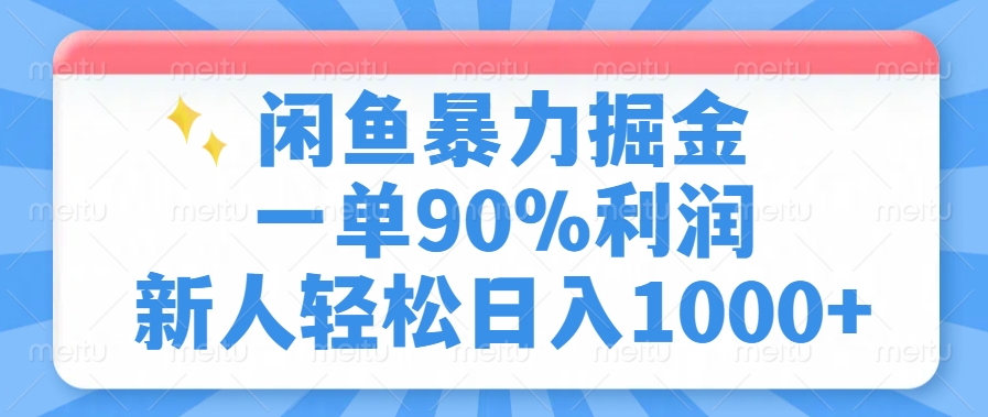 闲鱼暴力掘金，一单90%利润，新人轻松日入1000+-易学副业