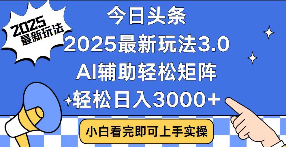 2025最新AI头条暴力掘金玩法，AI辅助轻松矩阵，当天起号，第二天见收益，轻松日入3000+（附详细教程）-易学副业