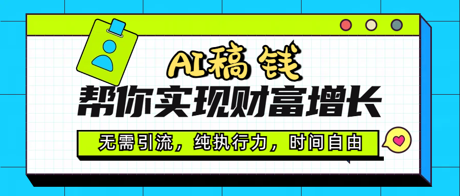 AI代写帮你实现财富增长，无需引流，纯执行力，时间自由，一天稳收200-500-易学副业