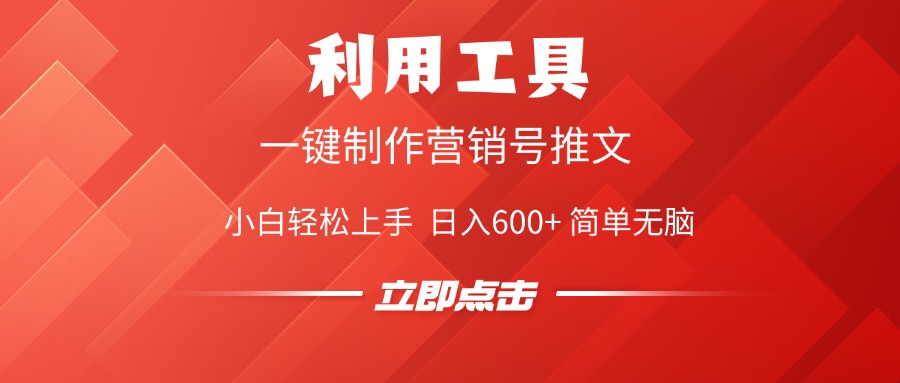 利用工具一键制作营销号推文视频，简单无脑，小白轻松上手，日入600+-易学副业