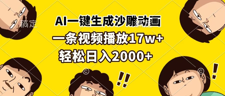 AI一键生成沙雕动画，一条视频播放17w+，轻松日入2000+-易学副业