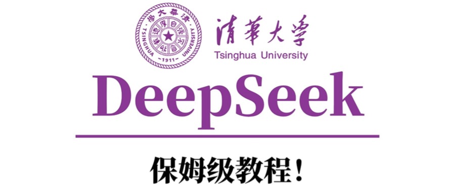 清华大学DeepSeek保姆级教程！-易学副业