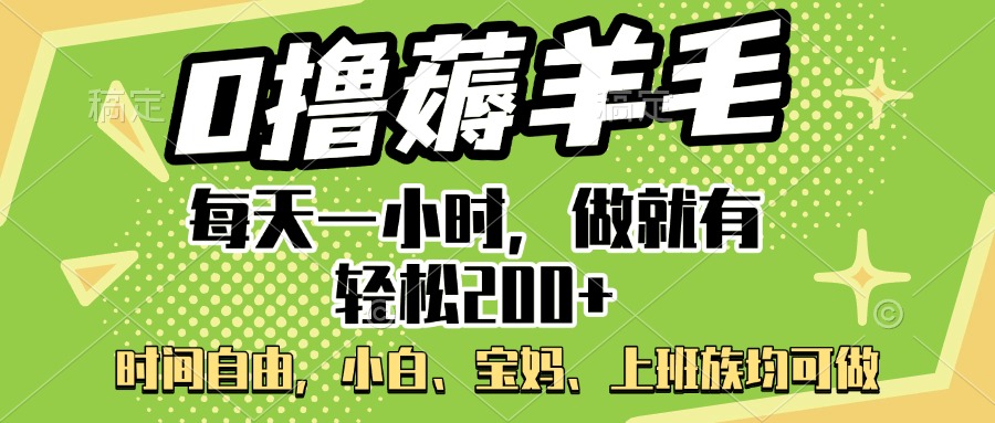 0撸薅羊毛项目,每天一小时,做就有轻松200+,宝妈、小白上班族均可做-易学副业