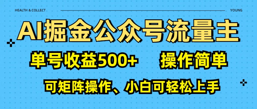 AI 掘金公众号流量主：单号收益500+-易学副业