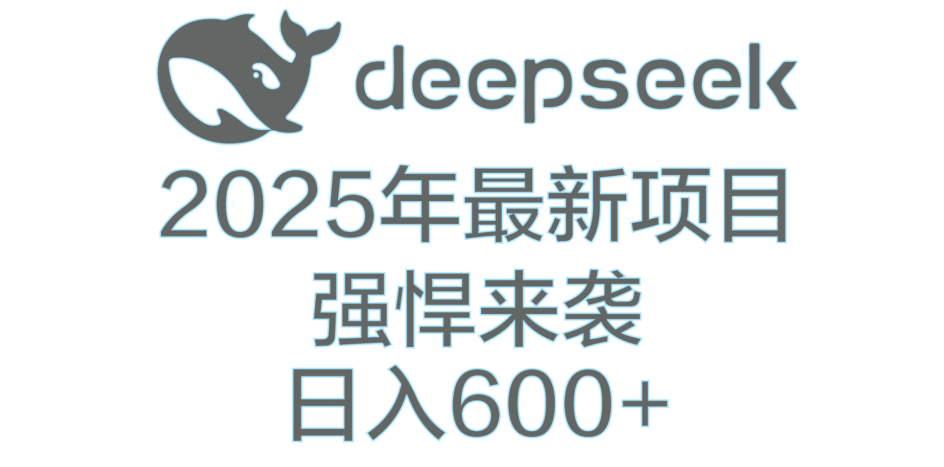 DeepSeek多领域AI创富密码-易学副业