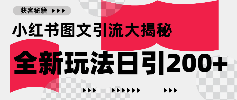 小红书图文引流，只需一张图片即可撬动百万流量，日引200+创业粉-易学副业