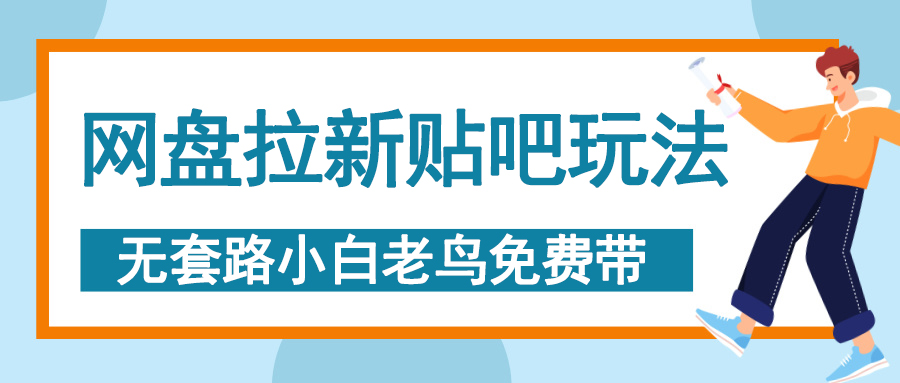 网盘拉新贴吧玩法，无脑发帖 小白轻松上手！-易学副业