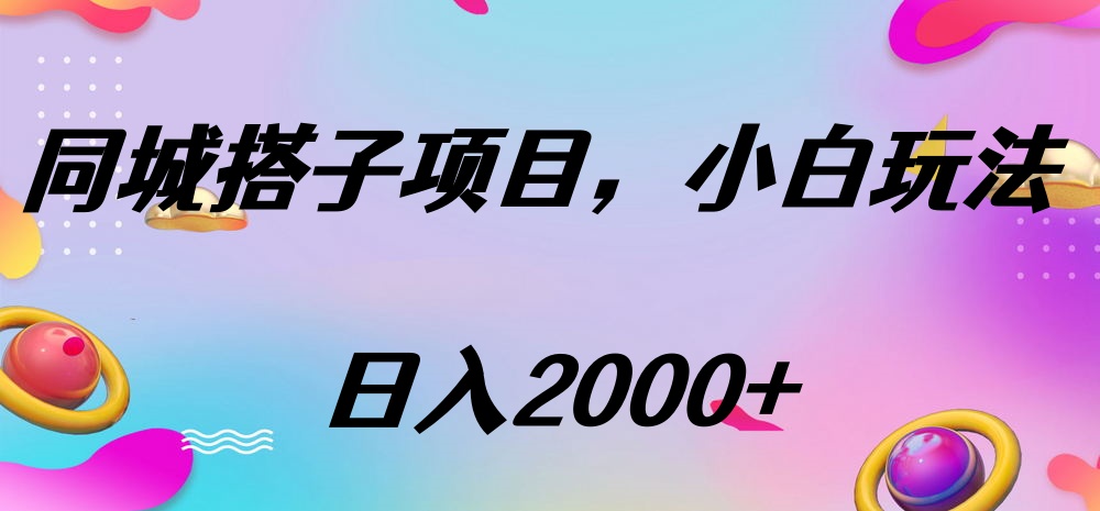 同城搭子项目，按这个方法，日入2000+-易学副业
