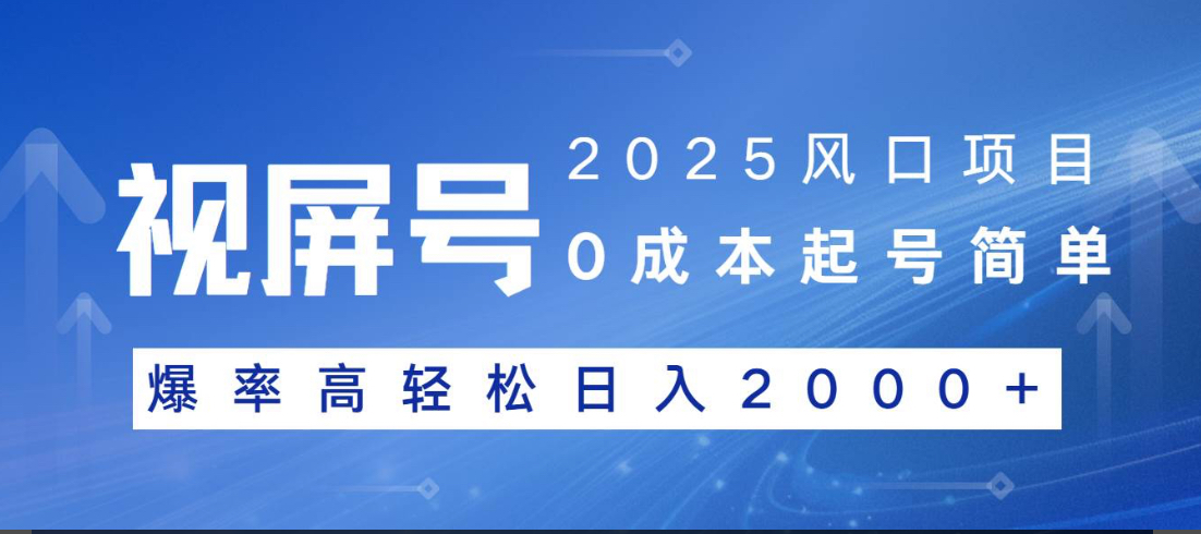 视频号躺赚5.0 最新玩法 强撸广告 小白轻松上手-易学副业