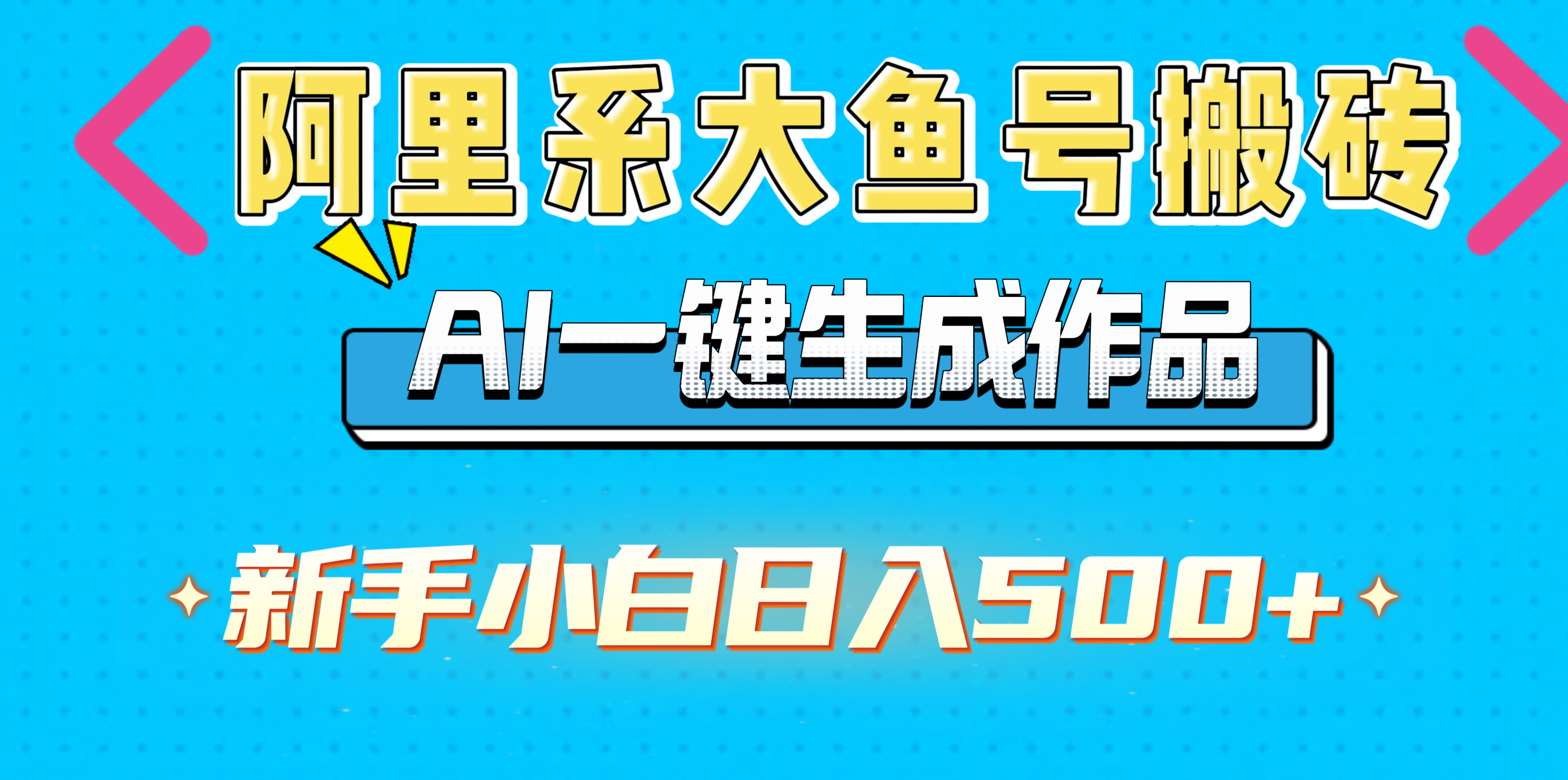 阿里系大鱼号搬砖，AI一键生成作品，新手小白日入500+-易学副业