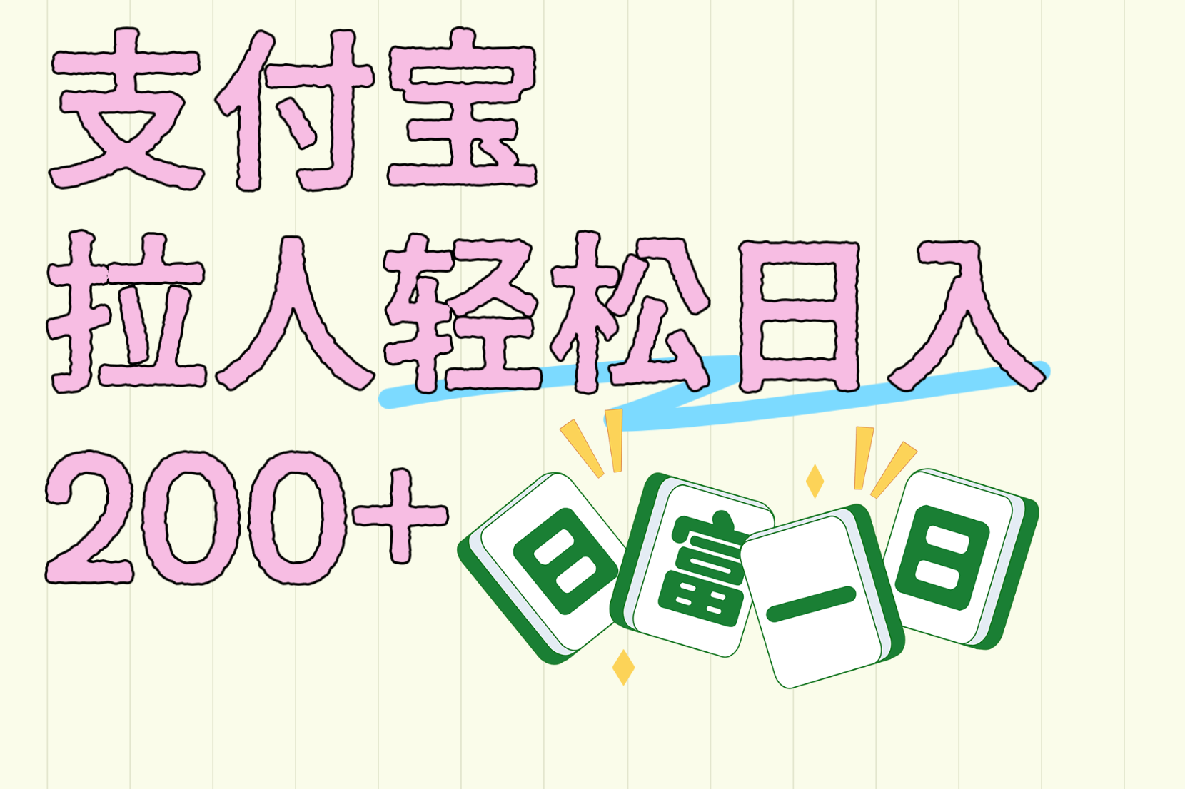 支付宝拉人轻松日入200+  拉一个40-80不等认真做一天拉十几个不成问题-易学副业