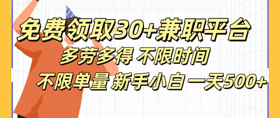 免费领取30+兼职平台多劳多得 不限时间不限单量新手小自一天500+-易学副业