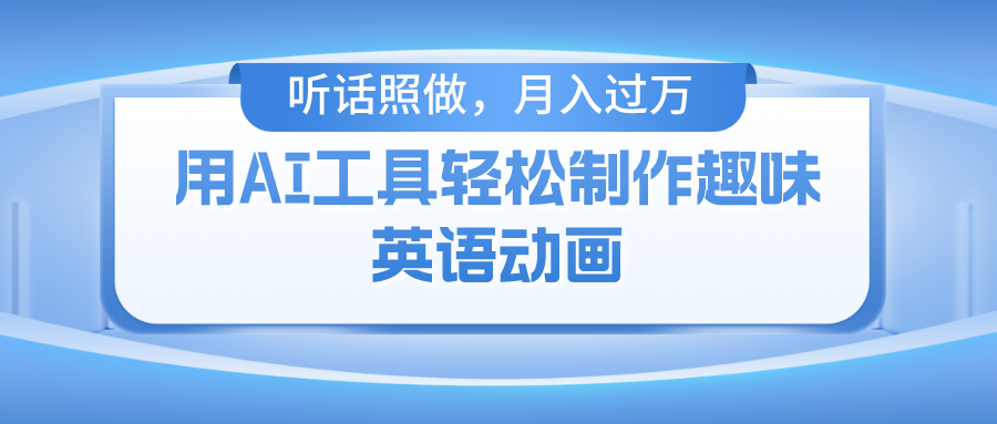 用免费AI工具制作火柴人动画，小白也能实现月入过万-易学副业