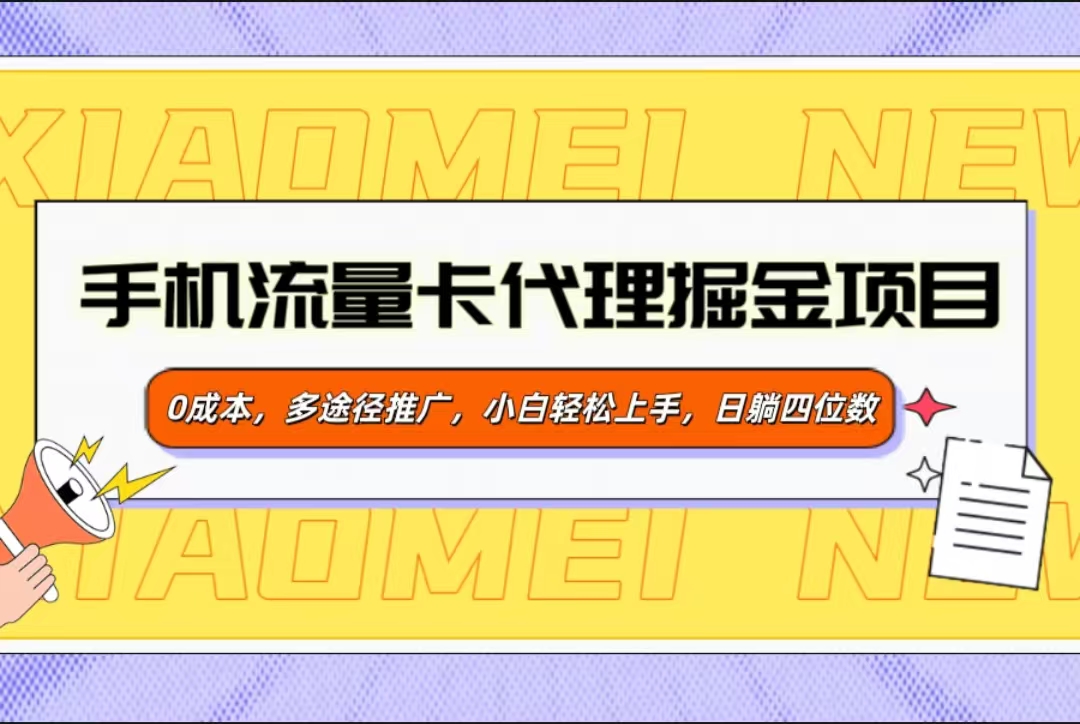 手机流量卡代理掘金项目，0成本，多途径推广，小白轻松上手，日躺四位数-易学副业