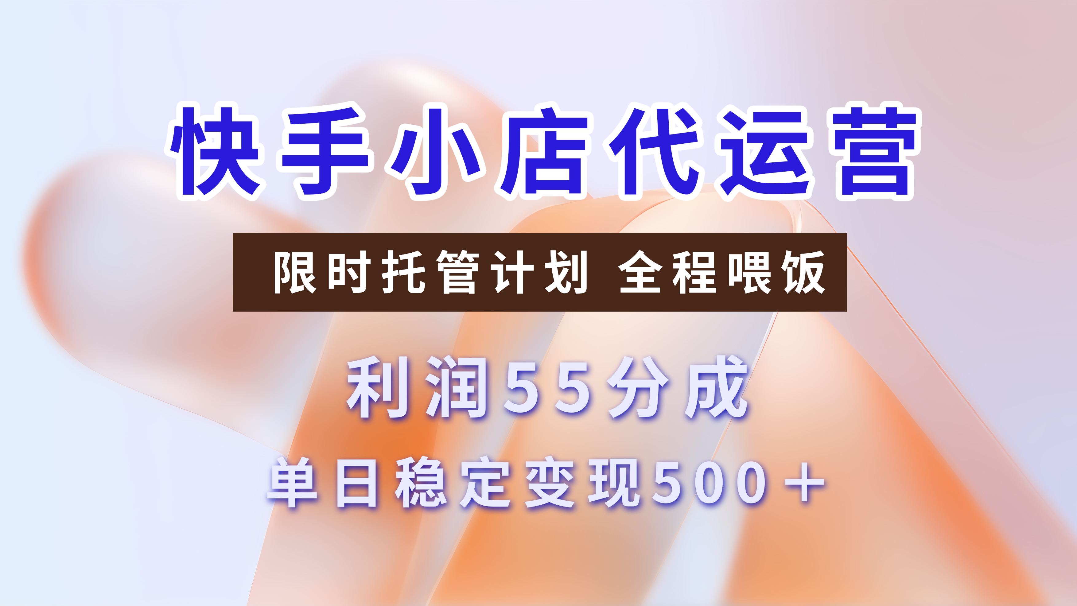 快手小店代运营，限时托管计划，收益55分，单日稳定变现500+-易学副业
