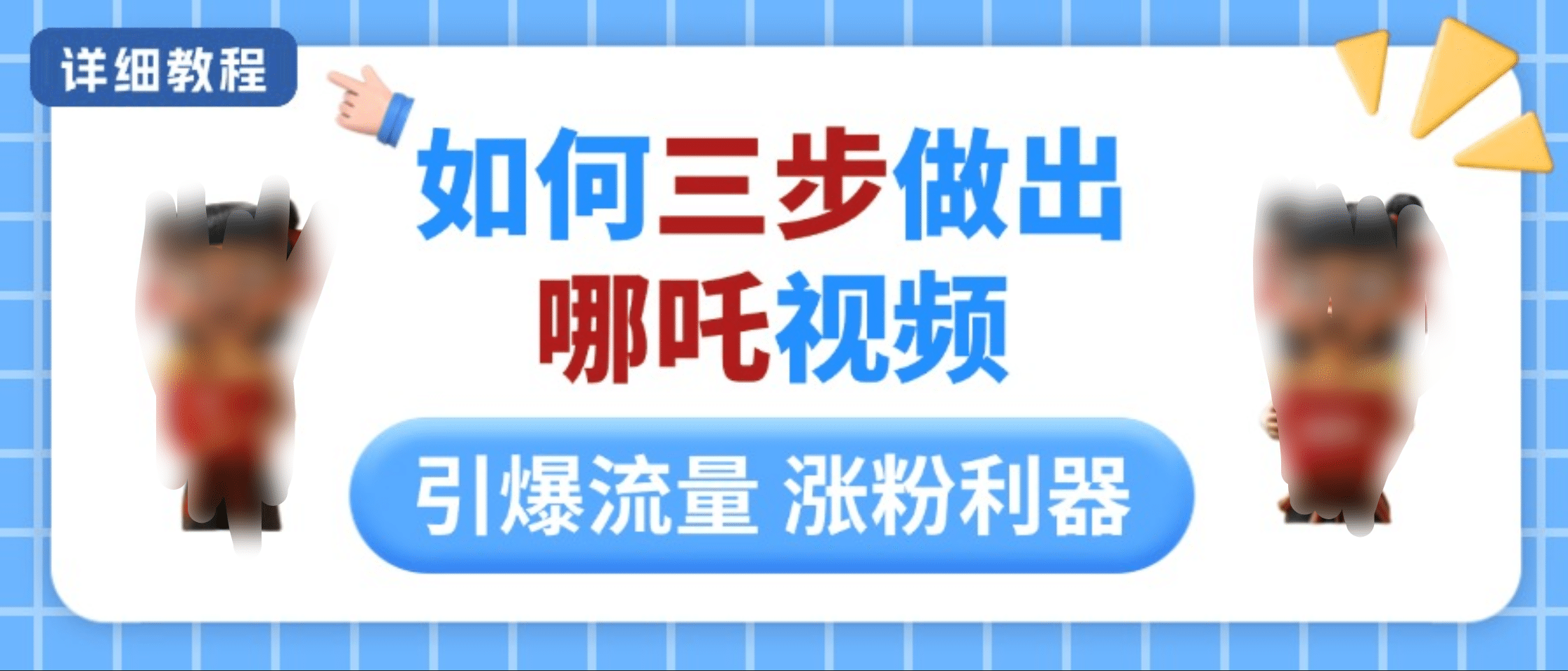 如何三步做出哪吒视频，引爆流量轻松涨粉，详细教程-易学副业
