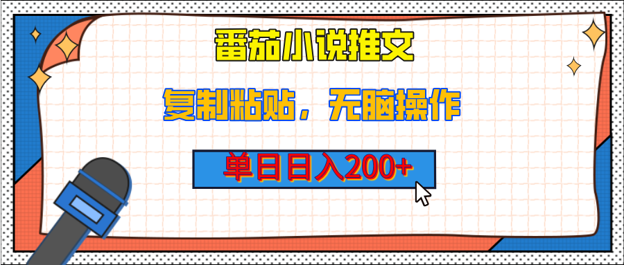 【揭秘】番茄小说推文，复制粘贴，单日日入200+，无脑操作（附详细教程）-易学副业
