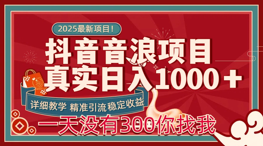每天稳定1000＋抖音音浪项目稳定收益可当主业和副业-易学副业