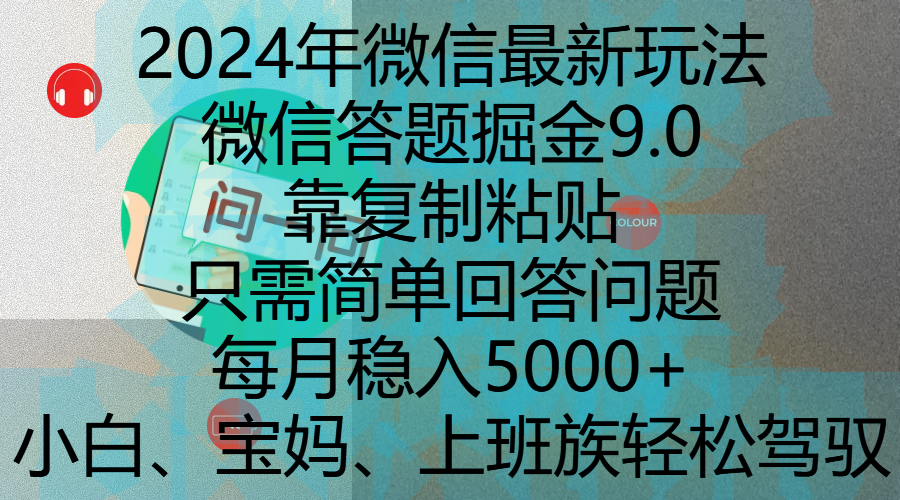 2024年微信最新玩法，微信答题掘金9.0玩法出炉，靠复制粘贴，只需简单回答问题，每月稳入5000+，刚进军自媒体小白、宝妈、上班族都可以轻松驾驭-易学副业