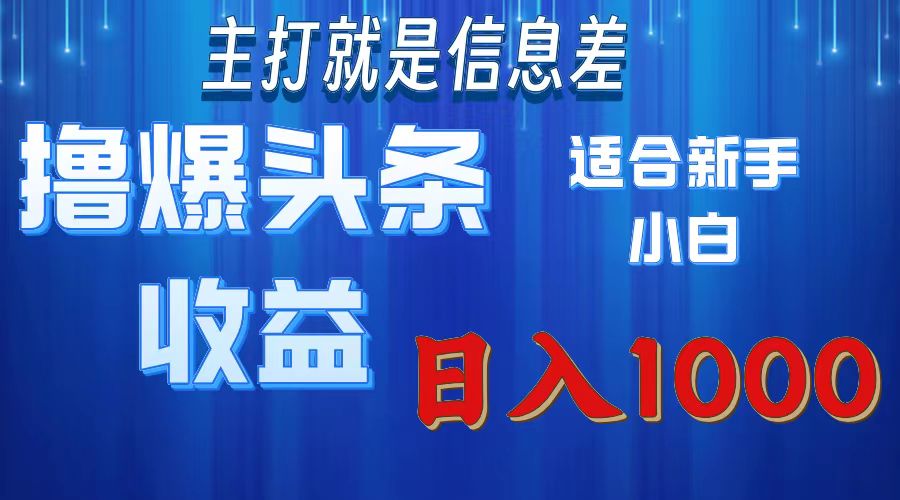 2025年最新头条玩法，解锁撸爆新姿势，适合新手小白-易学副业