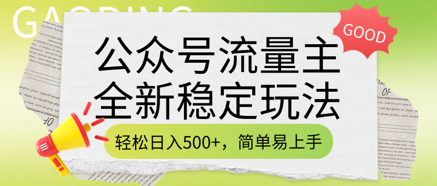 公众号流量主全新稳定玩法，轻松日入500+，简单易上手，做就有收益（附详细实操教程）-易学副业
