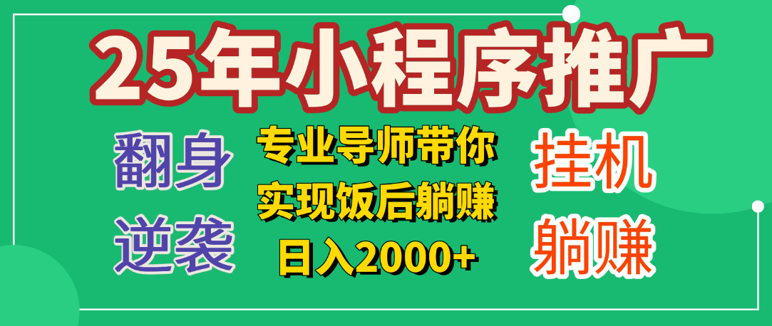 25年小白翻身逆袭项目，小程序挂机推广，轻松躺赚2000+-易学副业