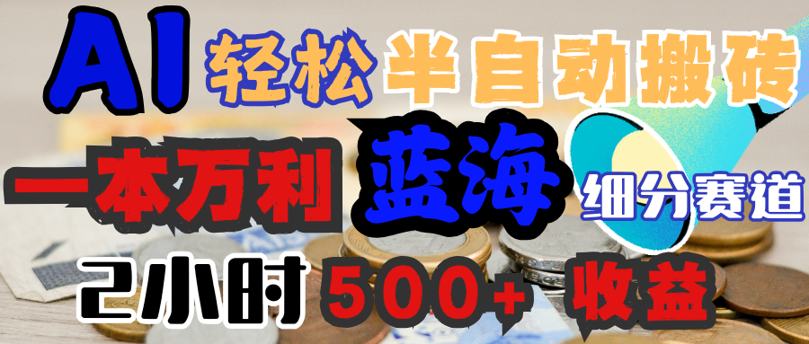 AI写简历搞钱，一本万利的蓝海潜力赛道，半自动搬砖，2小时收入300+，一天轻松1000+闭眼入-易学副业