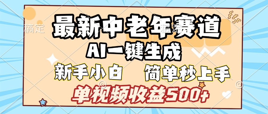 最新中老年赛道 AI一键生成 单视频收益500+ 新手下白 简单易上手-易学副业