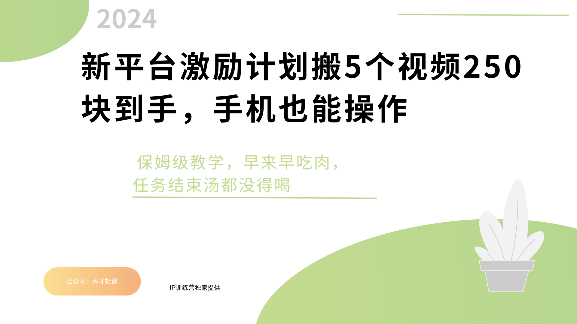 新平台创作者激励，搬运五个视频250块，早来早吃肉-易学副业