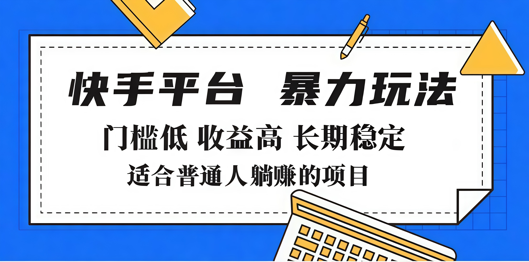 2025年暴力玩法，快手带货，门槛低，收益高，月入7000+-易学副业