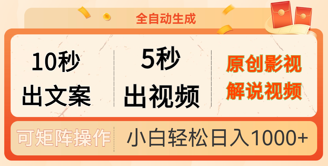 10秒出文案，5秒出视频-易学副业