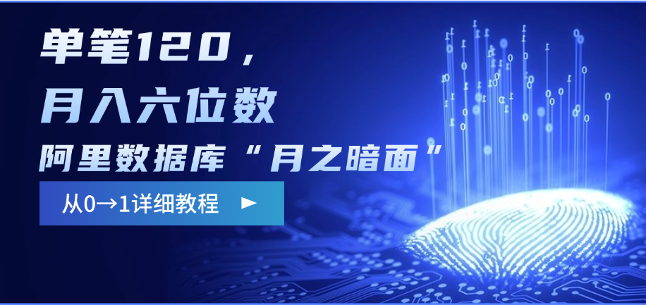 阿里数据库“月之暗面”影评撰写，边追剧边赚钱，单笔120，从0→1，月入六位数-易学副业