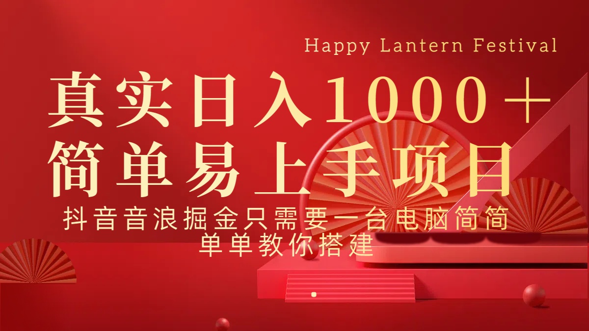 抖音，音浪，掘金，轻松日入1000＋-易学副业
