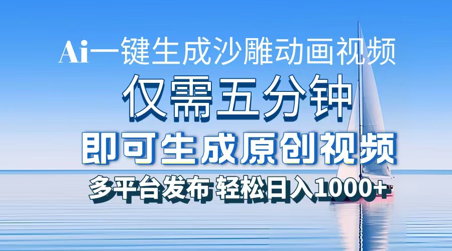 AI一键生成沙雕动画，小白也能制作，每月轻松5位数-易学副业