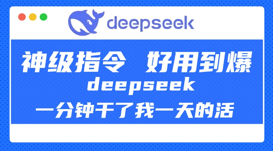 DeepSeek一分钟干了我一天的活，神级指令，好用到爆！-易学副业