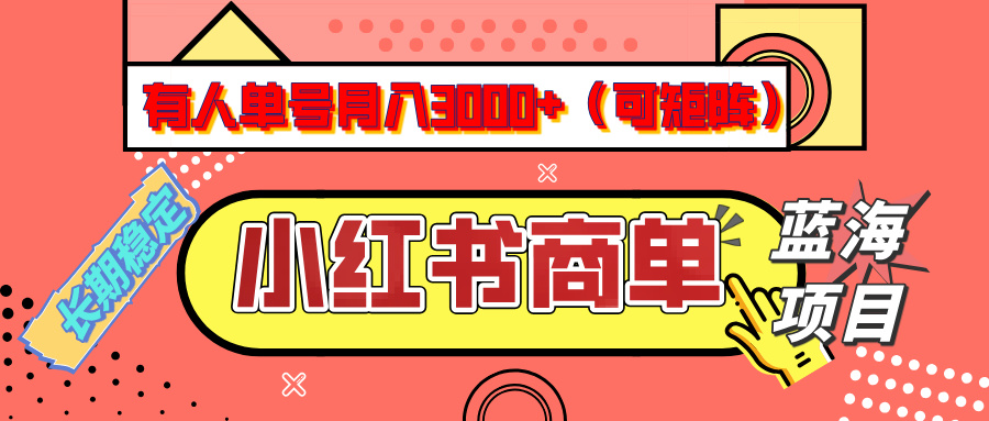 小红书商单分成计划，有人单号月入3000+，每天5分钟，可矩阵放大，长期稳定的蓝海项目-易学副业